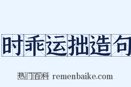 时乖运拙造句是什么意思的图片